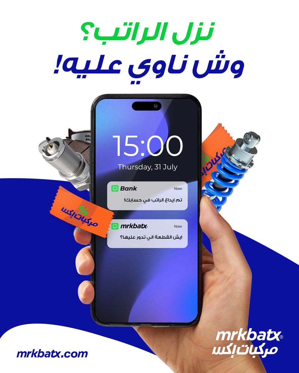 وش أول قطعة تحتاجها سيارتك بعد نزول الراتب؟ 👀

اكتب لنا في التعليقات، وادخل السحب على قسيمة شراء خاصة من #مركبات_إكس 🎁🔥