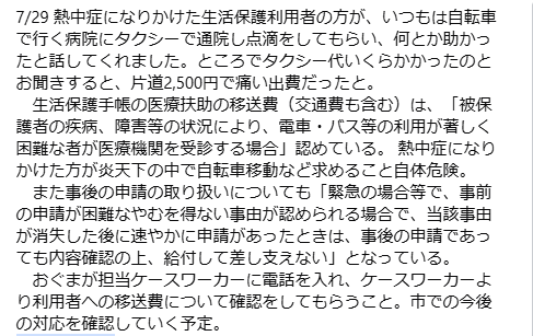 熱中症に罹った保護利用者が、タクシー通院し点滴して助かったと。片道2,500円で痛い出費だったと。
　手帳では、疾病、障害等により、電車・バス等の利用が著しく困難場合や事後の申請でもやむを得ない場合認めている。詳細は別紙
＃日本共産党
＃おぐま省三前市議
＃生活保護
＃熱中症
＃通院移送費
