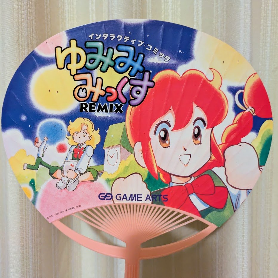 ゆみみみっくすREMIXの思い出