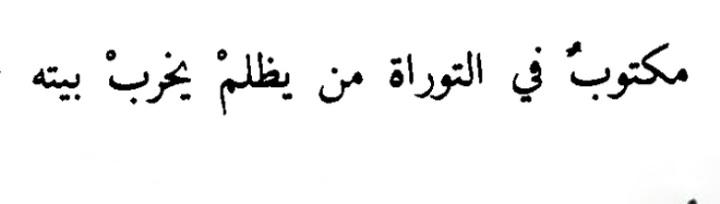 Tevrat'ta şöyle buyurulur:

"Zulmedenin yurdu yuvası yıkılır."