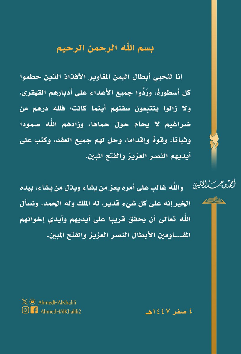 نحيي أبطال #اليمن المغاوير الأفذاذ الذين حطموا كل أسطورة؛ فلله درهم من ضراغيم لا يحام حول حماها.
زادهم الله صمودا وإقداما، وحل لهم جميع العقد. ونسأل الله تعالى أن يحقق قريبا على أيديهم وأيدي إخوانهم المقـ.ـاومين الأبطال النصر العزيز والفتح المبين.