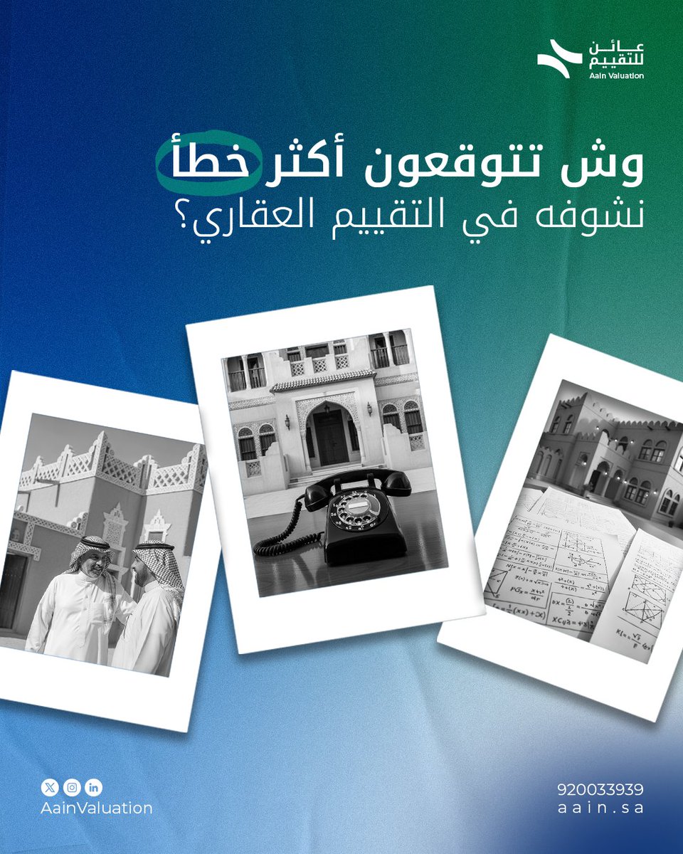 ✨ خلنا نختبركم! لو بتبيع عقارك، وش أول شي بتسويه؟ 
A) تقارن بسعر السوق 
B) تطلب تقييم معتمد
 C) تسأل الجيران😅
 اكتبوا جوابكم بالتعليقات 👇
ونقول لكم وش الصح وليه 
#تقييم_عقاري #عائن #قيمها_صح #عقارات_السعودية #سعر_ولا_قيمة