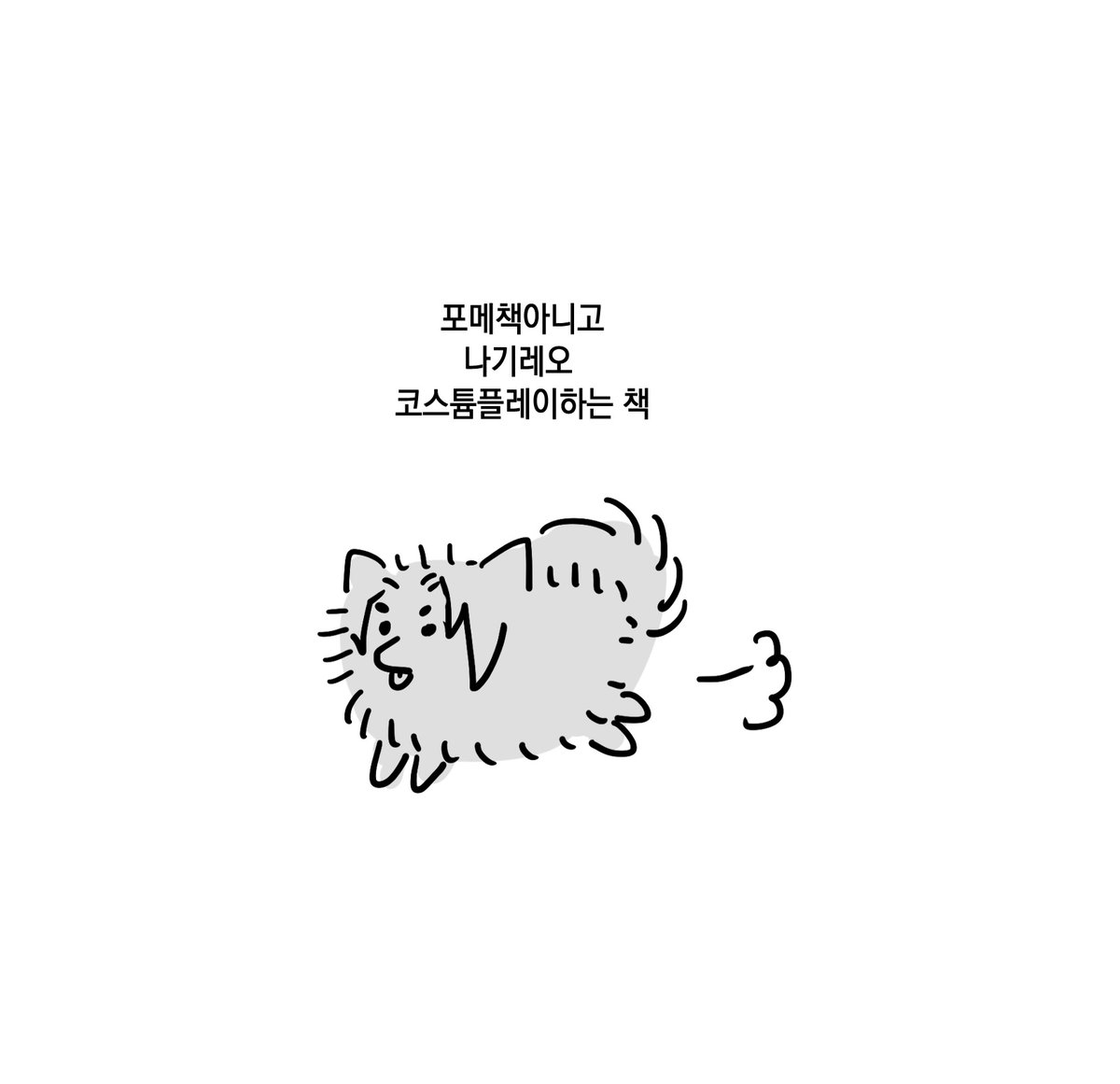 ngro R-18
포이피쿠에만 가볍게 공개합니다...
(부끄러우면 삭제할 가능성 있음)
 poipiku.com/3468597/120172…