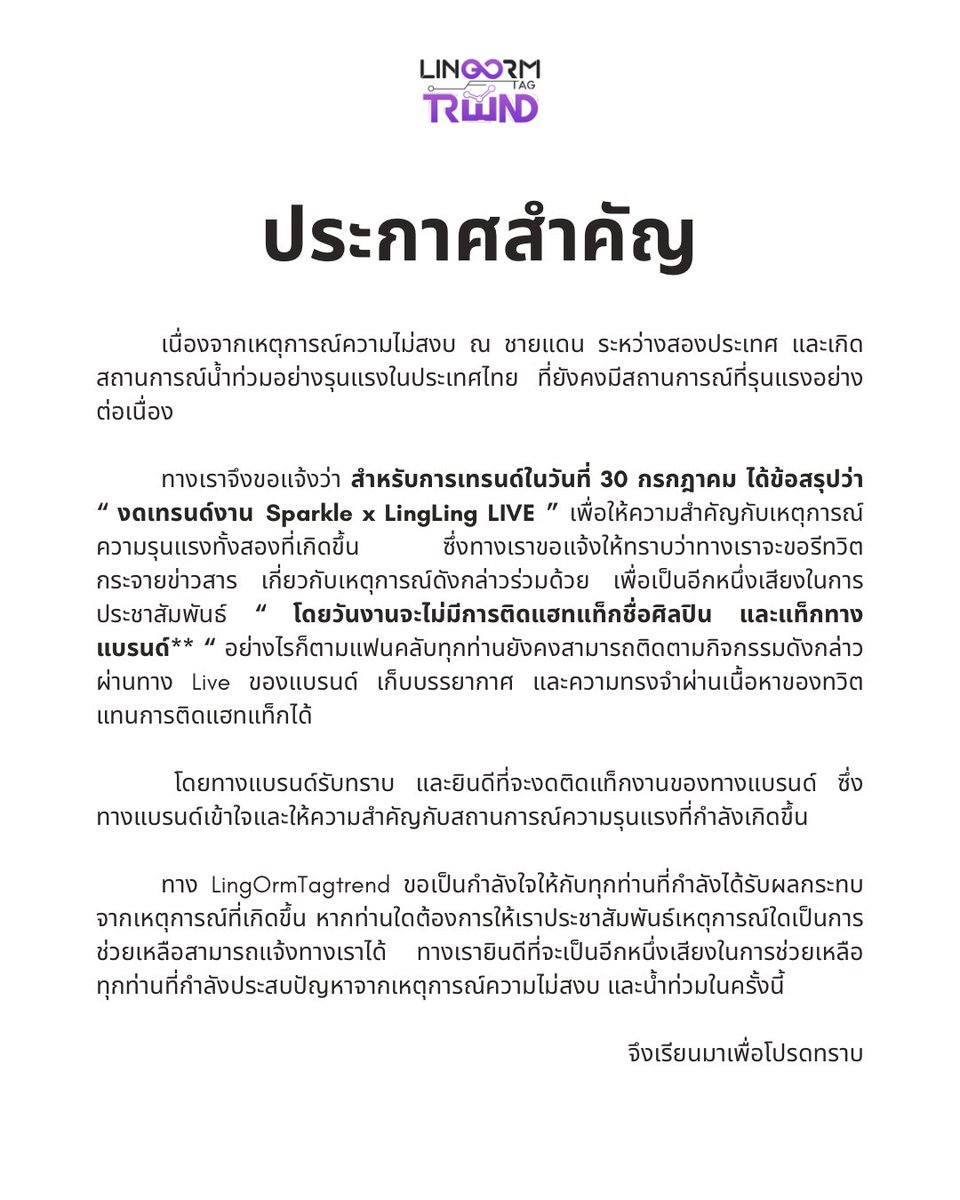 LingOrmTagTrend's tweet image. 🛑 𝐈𝐦𝐩𝐨𝐫𝐭𝐚𝐧𝐭 𝐀𝐧𝐧𝐨𝐮𝐧𝐜𝐞𝐦𝐞𝐧𝐭‼️
ประกาศ งดเทรนด์งาน “Sparkle x LingLing LIVE”
จึงเรียนมาเพื่อโปรดทราบ
LingOrmTagTrend Team
#หลิงหลิงคอง #LinglingKwong