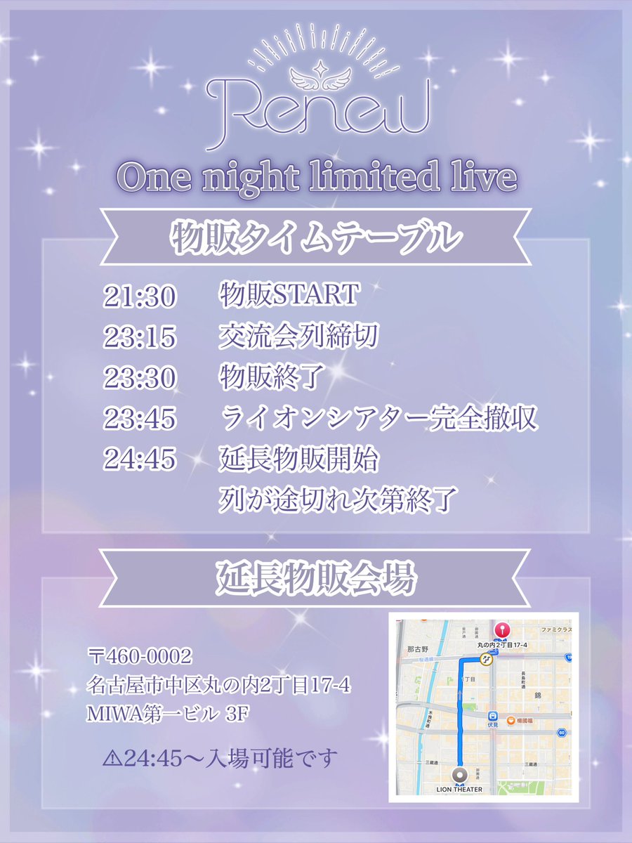 Renew_official's tweet image. ⊹ ࣪˖ ┈┈ ࣪ .⊹꒰ა物販情報໒꒱⊹. ࣪ ┈┈˖ ࣪⊹

延長物販詳細 解禁✨

📍〒460-0002
　名古屋市中区丸の内2丁目17-4
　MIWA第一ビル 3F

📸24:45 延長物販開始
                 列が途切れ次第終了

よろしくお願いします🦋

#Renew