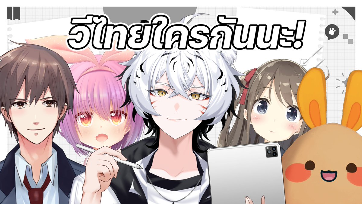 สวัสดีครับ!
วันนี้คุณโทระมีรายการใหม่ชื่อว่า "วีไทยใครกันนะ!"
ซึ่งจะเป็นการทำคลิปแนะนำ Vtuber ไทยแบบรายบุคคล
คลิปละประมาณ 2-5 นาที ลงช่องของคุณโทระเองครับ
สามารถมากรอกแบบฟอร์มนี้เพื่อให้คุณโทระแนะนำ Vtuber ทุกๆท่าน ให้ทุกคนได้รู้จักกันครับ!
docs.google.com/forms/d/e/1FAI…