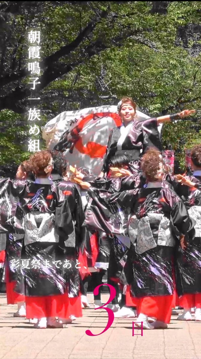 【彩夏祭まであと3日🔥】

迫力満点！め組名物「リフト」も必見👀✨
会場の空気を一変させる、あの瞬間をお見逃しなく！

彩れ、纏魂。
いよいよ本番が近づいてきました…！

#彩夏祭 #リフト #め組の見どころ #彩れ纏魂