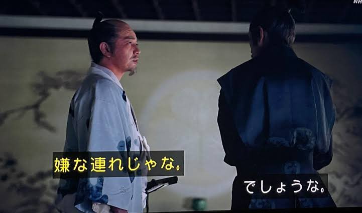 #大河ドラマの中で好きなやり取り
「信長や秀吉と同じ地獄を背負いあの世へ行く。それが、最後の役目じゃ。」
「某もお供致しますかの。
こっちは元々汚れきってますもんで」

「嫌な連れじゃな」
「でしょうな」