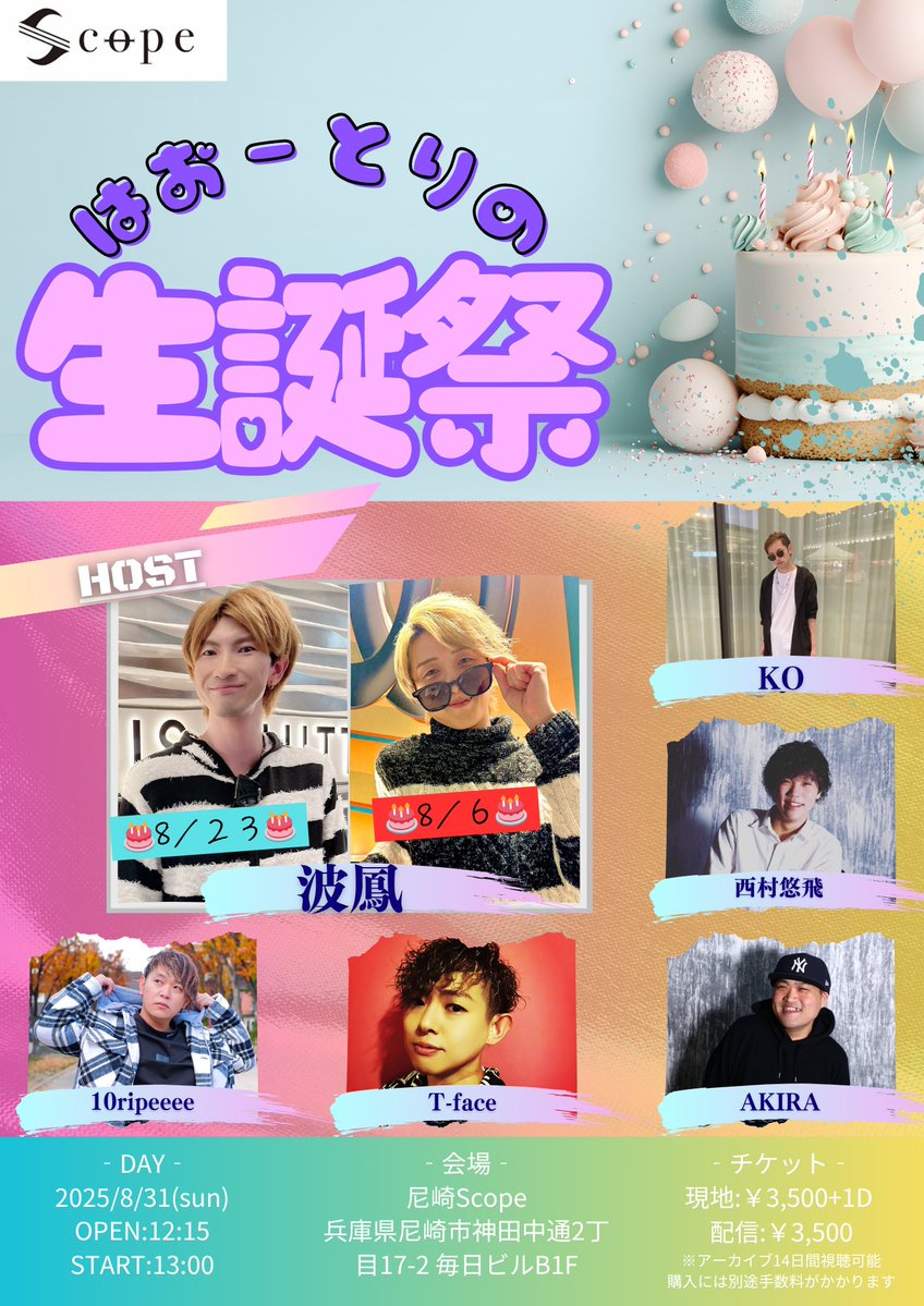 🎂波鳳生誕祭2025🎂

今年もこの季節がやって来ました🙌
夏生まれコンビの波鳳の誕生月！
今年もやっちゃいます！

是非会場へお祝いしに来てください✨
ゲストも素敵なメンバーに囲まれました！

イベント名
『はおーとりの生誕祭』

●公演日時
2025/8/31(日)
OPEN : 12:15
START :13:00

●場所