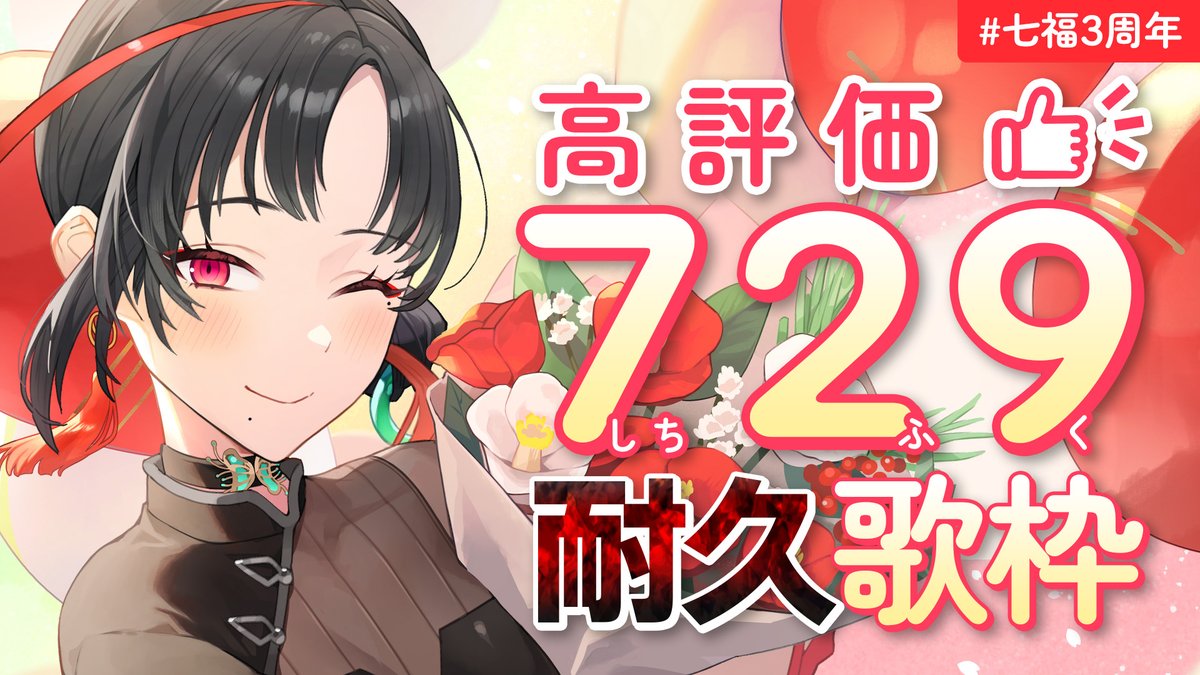 配信開始しました🎰🎤

【#歌枠】七福の日！高評価729耐久歌枠🔥︙KARAOKE Stream🎰🎤【七福あかね / セブンズTV】#七福3周年 #七福の刻 youtube.com/live/CWhzUCs5t… <a href="/YouTube/">YouTube</a>より
