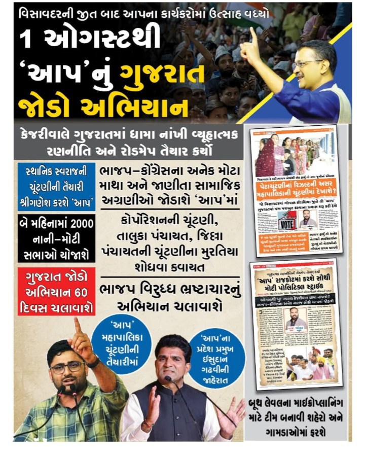 1 ઓગસ્ટથી "આપ" નું ગુજરાત જોડો અભિયાન.. 

<a href="/AAPGujarat/">AAP Gujarat</a>