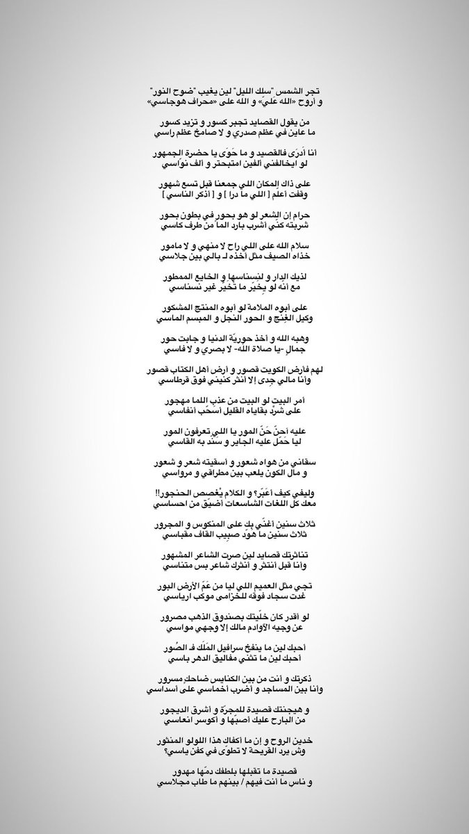 سلام الله على اللي راح لا منهي و لا مامور
خذاه الصيف مثل أخذه لـ بالي بين جلاسي

لذيك الدار و لنسناسها و الخايع الممطور
مع أنّه لو يِخَيّر ما تَخَيّر غير نسناسي .. 

- سلطان الحوالي