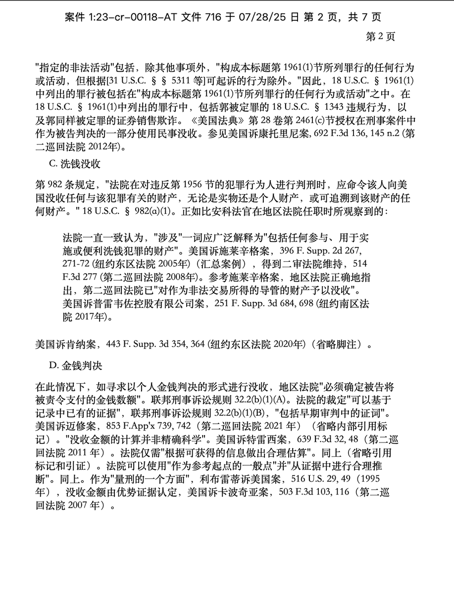 郭先生刑事案716号文档。检方于2025年7月28日提交，旨在请求法院签发初步没收令。内容具体如下：
——————————
（连续帖 1/3）
——————————
关于13亿美元金钱判决，检方引用了如下法案：
- RICO 法案：任何违反而取得的任何收益或影响力，以及任何用于实施该等犯罪的财产，均须没收）