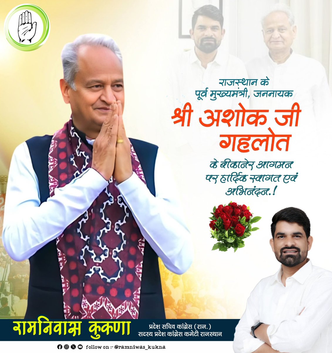 राजस्थान के पूर्व मुख्यमंत्री,जननायक आदरणीय अशोक गहलोत जी के बीकानेर आगमन पर हार्दिक स्वागत एवं अभिनंदन।
<a href="/ashokgehlot51/">Ashok Gehlot</a> <a href="/iRishabhKSharma/">Dr. Rishabh Kumar Sharma</a>