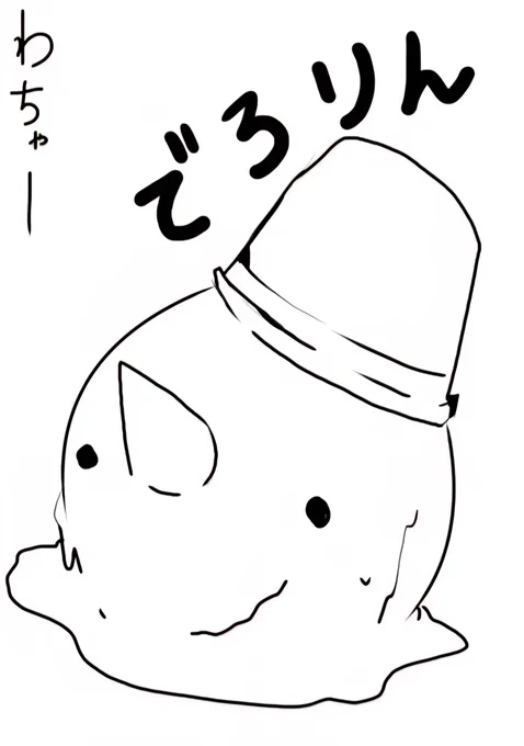 現在進行形で溶けてる🫠 