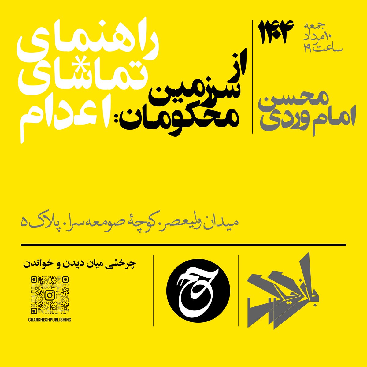 ‌
«جمعه‌ی این هفته، ساعت ۱۹، تهران، گالری آداپا.»
‌