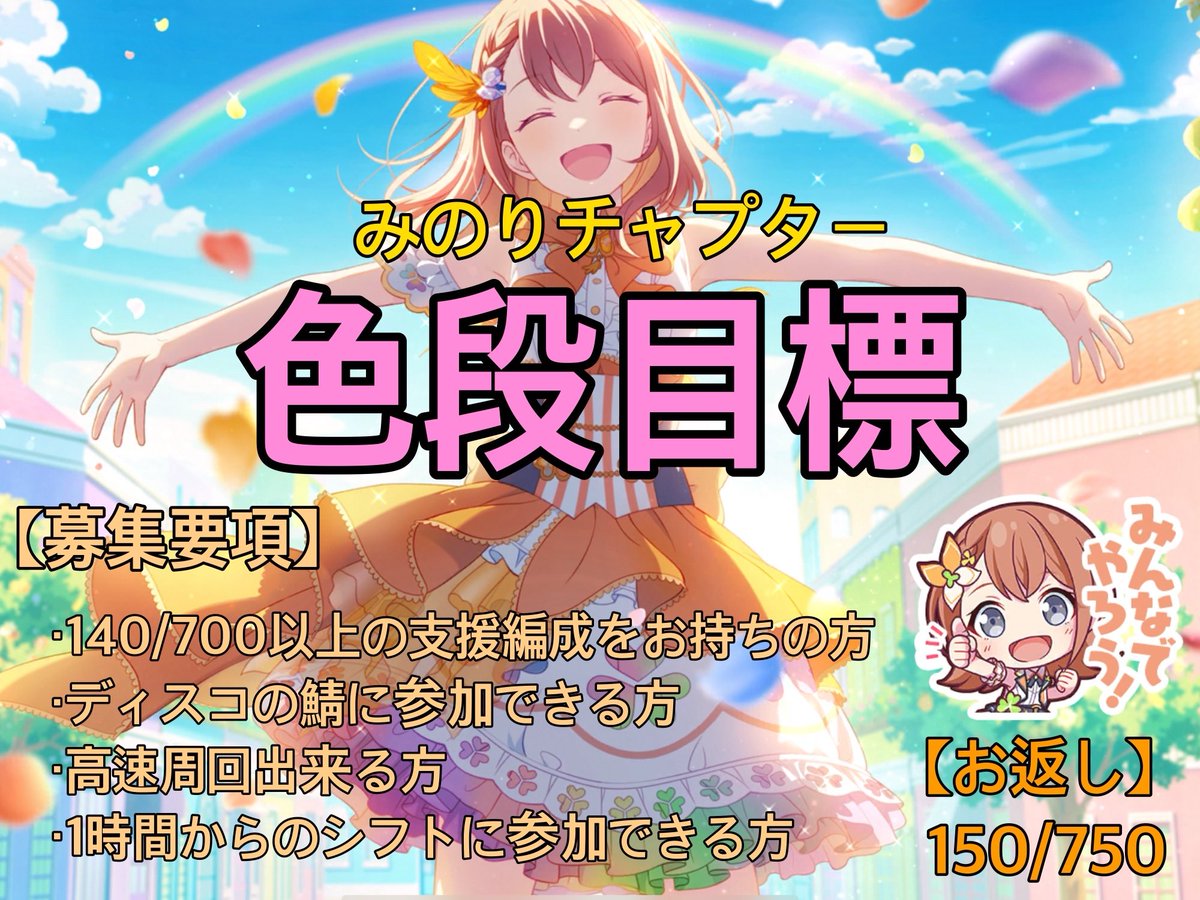 イベントお疲れ様でした！！
こちら最終募集になります。
みのりチャプターで色段を目標に全力ランします！
お返しも先行で行くのでリンク送付した際に同時に送って頂きたいです！！
全力で駆け抜けますのでお力添え頂ける支援者様大大大募集します！！！
#プロセカ募集
#プロセカ協力
