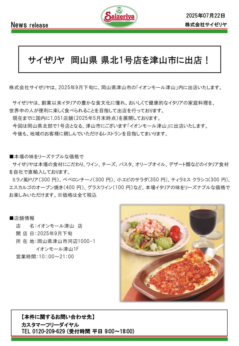 津山にサイゼできるの嬉しくて会う人全員に言ってる