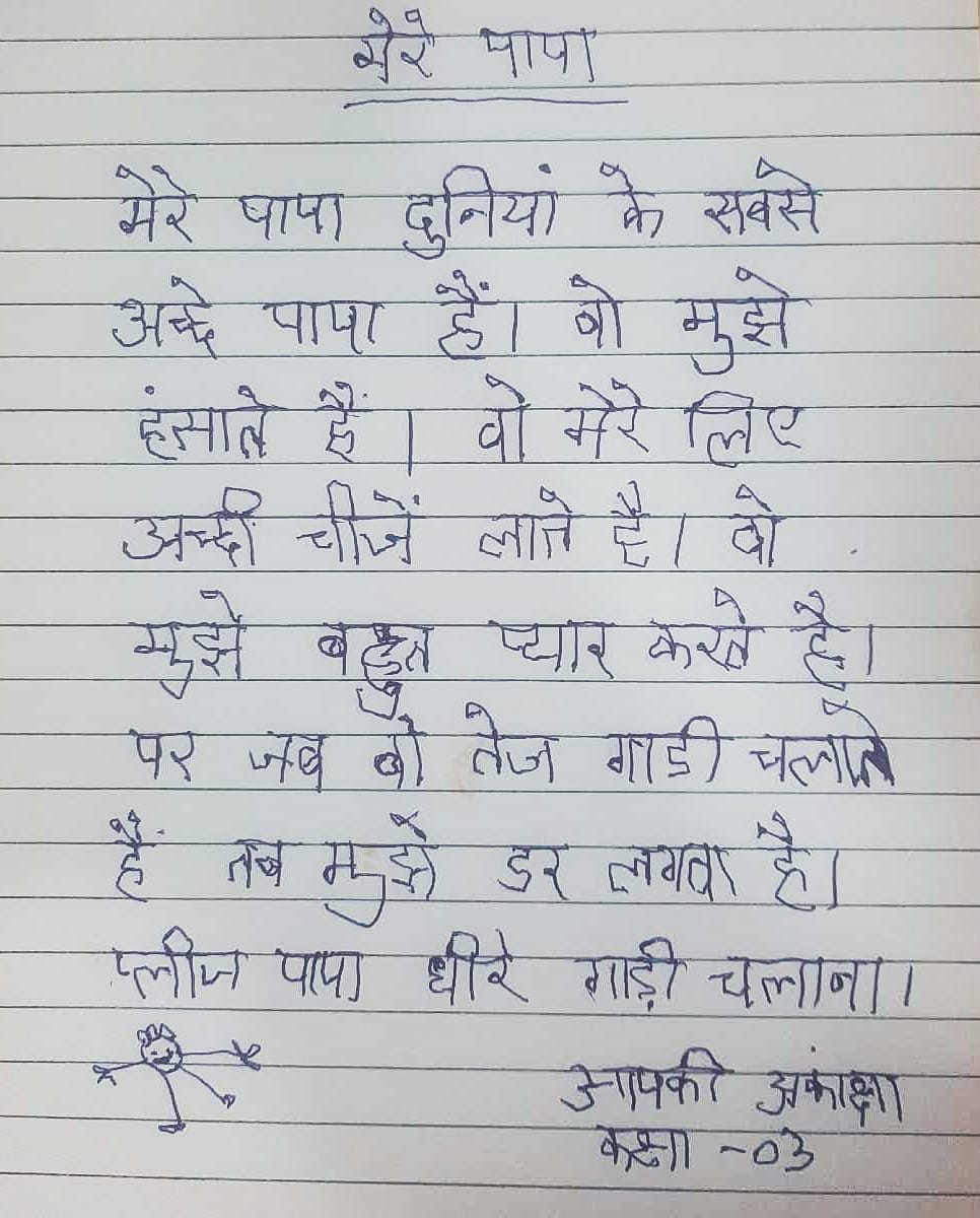 🛣️ “समझ जाओ ना पापा…” ❤️

थोड़ा धीरे चलाओ ना...
आपका परिवार.....
हर रोज़ आपके सुरक्षित लौटने का इंतज़ार करता है। 

धीरे चलो, सुरक्षित चलो... क्योंकि आप  हो ज़िंदगी।
#समझजाओ_ना_पापा
#SlowDriveSafeDrive