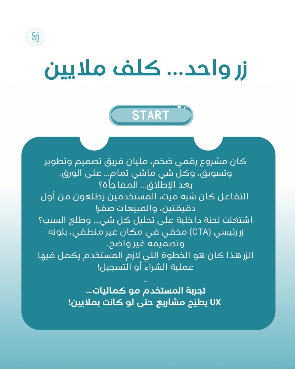 زر واحد بس كلف مشروع رقمي ملايين!
التصميم كان ممتاز على الورق، بس التفاعل = صفر، والمبيعات = لا شيء
السبب؟
زر الشراء (CTA) مخفي، بلون غير واضح، ومكانه غلط
UX مش كماليات
غلطة تصميم ممكن تطيّح مشروعك حتى لو صرفت عليه ملايين
لا تطلق مشروعك قبل ما تفهم تجربة المستخدم.
🔁رتويت للفايدة