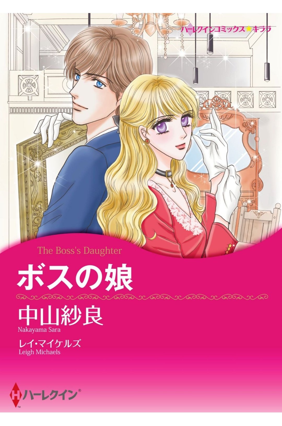 【中古】 花嫁はドクターの娘/ハーパーコリンズ・ジャパン/ジュディス・ボーエン 中古】 花嫁はドクターの娘 (ハーレクイン・スーパーロマンス