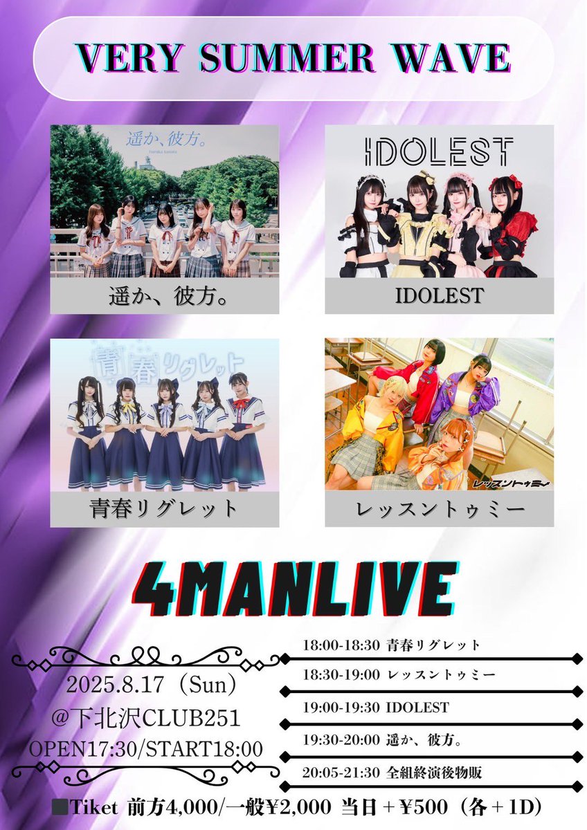 ╭━━━━━━━━━━━╮
 ✨激アツ4マンライブ✨
╰━━━━ｖ━━━━━━╯

『VERY SUMMER WAVE』

8月17日(日) #レスミー情報
会場・下北沢CLUB251
時間・出演▶︎18:30 物販▶︎終演後
料金・前方¥4,000/一般 ¥2,000/当日券各種 +¥500(+1D代/再入場1D代)
予約・t-dv.com/verysummerwave
┗