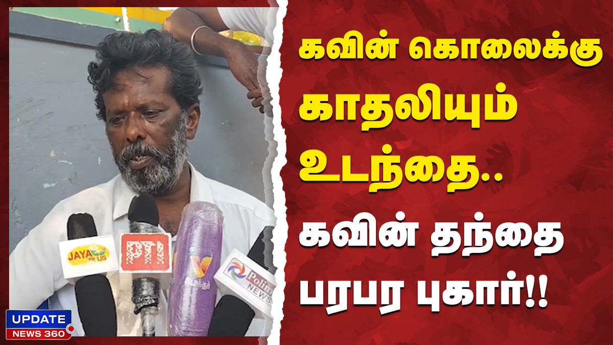 கவின் கொலைக்கு காதலியும் உடந்தை.. பெற்றோர்களையும் கைது செய்யுங்க : கவின் தந்தை பரபர புகார்!!
#Trending | #viralvideo | #kavin | #intercaste | #TNPolice | #arrest | #UpdateNews | #updatenews360
LINK ; youtu.be/1zy3R-gHIzg