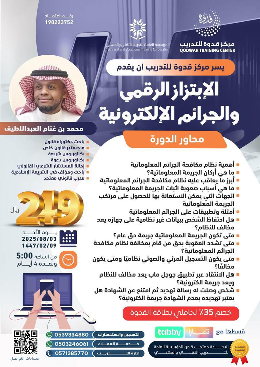 📍 عن بعد
🛎️  يسر *مركز قدوة للتدريب*@QodwahSA 

*ان يقدم*

مع المدرب /

محمد بن غنام العبداللطيف

✅ الابتزاز الرقمي والجرائم الالكترونية

⏳ ولمدة 4️⃣ ايام

💰رسوم التسجيل

 *249* ريال 

✅ للاطلاع على دوراتنا

qodwah-sa.com

📱 للاستفسار واتس اب