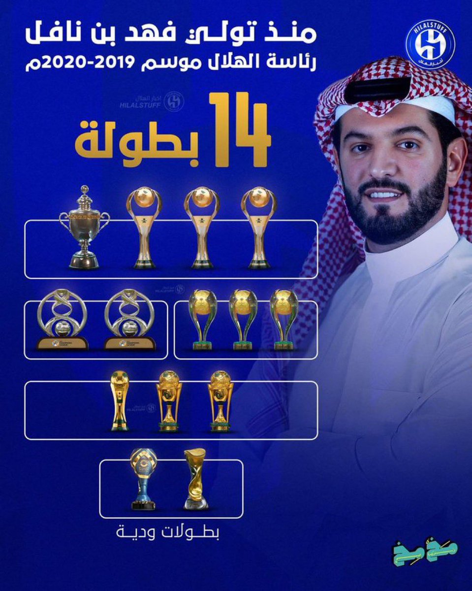 #شكرا_فهد_بن_نافل #فهد_بن_نافل 
وترجل الرئيس الذهبي فهد بن نافل بعد مسيرة تاريخية مع الهلال جعلت منه أنجح رئيس بتاريخ الكرة السعودية عبر كل العصور .... 
وداعاً يامن في عهده شارك الهلال ب4 بطولات عالمية ووصافة للتاريخ   ... 
وداعاً يامن في عهده تحطمت الارقام القياسية ..
وداعاً