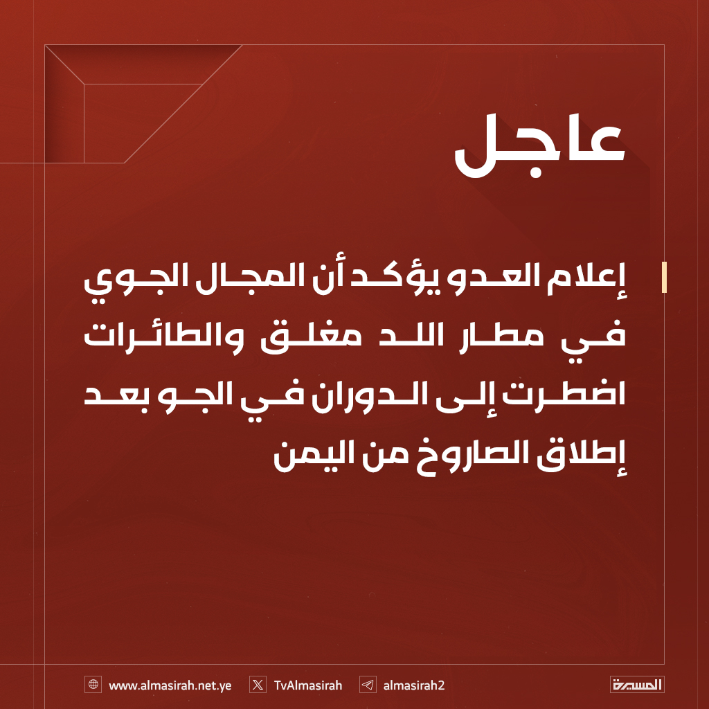 ⭕️عاجل⭕️
إعلام العدو يؤكد أن المجال الجوي في مطار اللد مغلق والطائرات اضطرت إلى الدوران في الجو بعد إطلاق الصاروخ من #اليمن