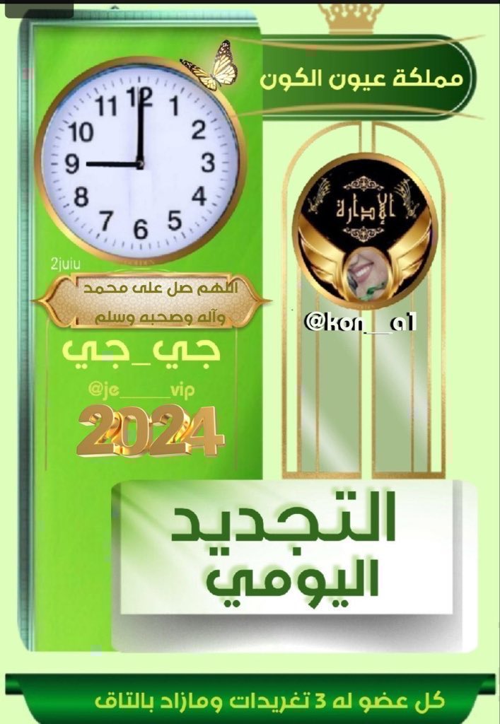 .
 
.
#التجديد
(11) عامااا مــن الــتقدم
ㅤ☞يبقئ اجمل قروب في ذاكرة
المحبين  لاينسى
#مملكه_عيون_الكون_دعم 
ذگـرتگ الـروح حـباً.وعـليگ الـقلب صلَّـى ﷺ 
الســاعة 00-9 مساءً 
 #ٺـﻣ_تـجـديد_الــرصيـد 
لڪل عضـو(3) تغـريـدات
#مملكه_عيون_الكون_دعم