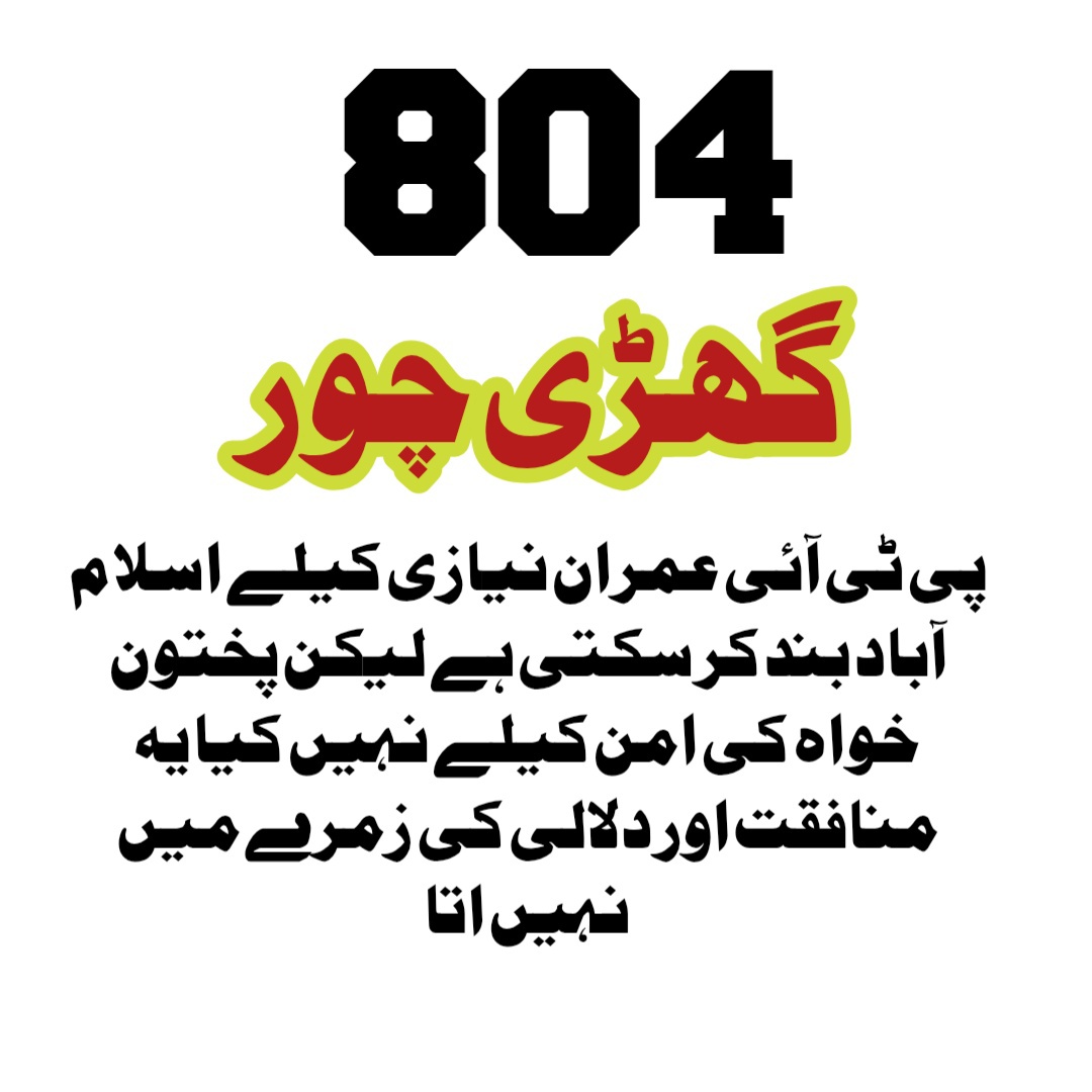 پی ٹی آئی عمران نیازی کیلے اسلام آباد بند کر سکتی ہے لیکن پختون خواہ کی امن کیلے نہیں کیا یہ منافقت اور دلالی کی زمرے میں نہیں اتا🥲💔
#آپریشن_کا_سہولتکار_گنڈاپور