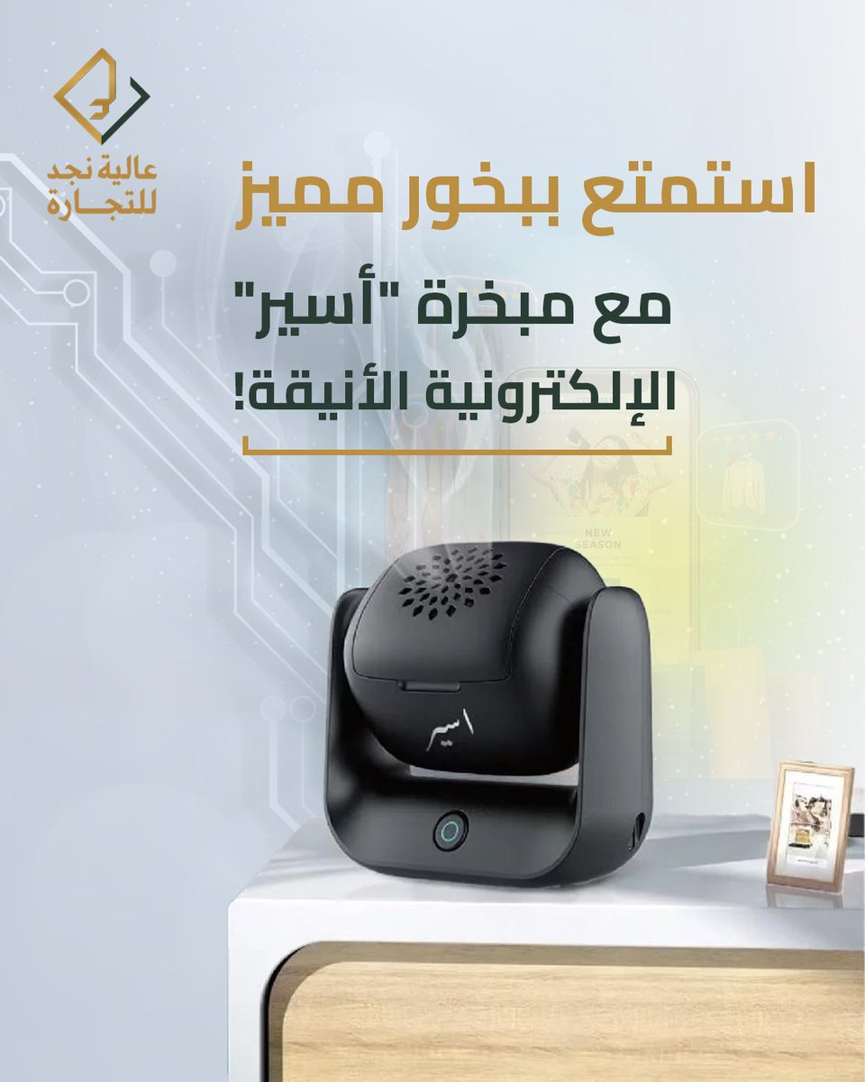 مبخرة "أسير" الإلكترونية المتنقلة تجمع بين الأناقة والتقنية الحديثة لتناسب جميع أنواع البخور والمعمول!

تسخين فائق يصل لدرجة حرارة الفحم (400-450 درجة مئوية)
آمنة مع خاصية التوقف التلقائي بعد احتراق البخور
مزودة بمراوح لرفع البخور وتبريده
تحافظ على رائحة البخور الأصلية
#Trending