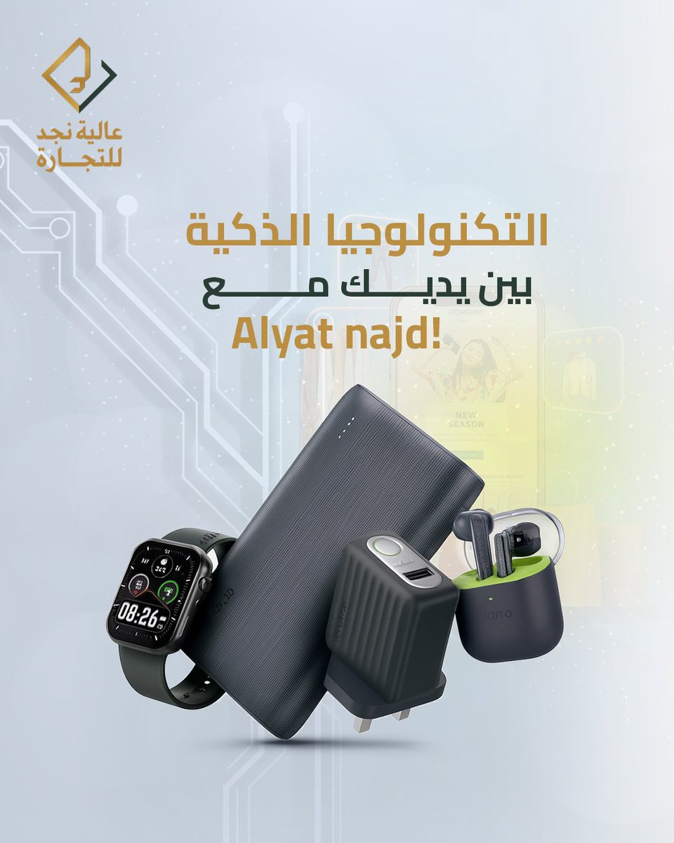 هل تواكب أحدث التقنيات؟ في Alyatnajd، نحن نقدم لك أفضل المنتجات الذكية التي تجعل حياتك أسهل وأذكى. تسوق اليوم واستمتع بتجربة مريحة مع أحدث التقنيات! ⚙️
#TrendingNow