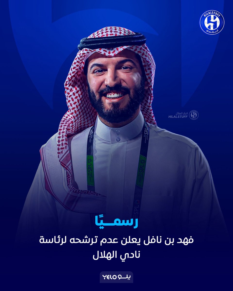 🚨🚨🚨🚨🚨🚨🚨🚨🚨 رسميًا: 

فهد بن نافل يعلن عدم ترشحه لرئاسة نادي الهلال 😨
