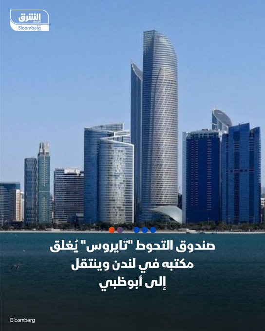 صندوق التحوط "تايروس" يغادر لندن ويتجه نحو أبوظبي - الصندوق التابع لطوني شدراوي ينقل عملياته إلى سوق أبوظبي العالمي - موظفو لندن عُرضت عليهم فرص للانتقال إلى أبوظبي أو موناكو أو #إسبانيا. 