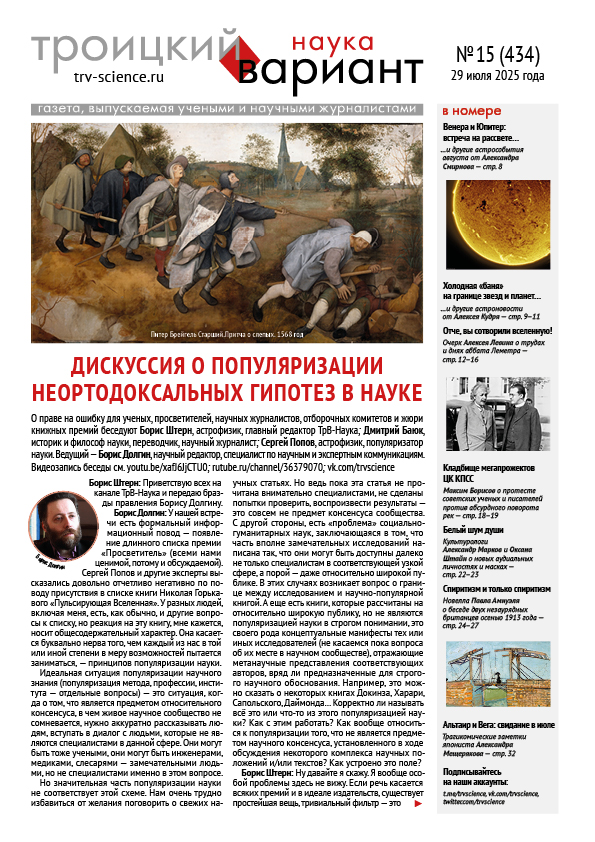 trvscience's tweet image. ТрВ-Наука № 15 (434) за 2025 г.: Дискуссия о популяризации неортодоксальных гипотез в науке
Выпускающий редактор: Алексей Огнёв

trv-science.ru/2025/07/pdf434/

ТрВ-Наука № 434 от 29 июля 2025 года в PDF 
trv-science.ru/uploads/434N.p…

Материалы номера в HTML 
trv-science.ru/tag/434/