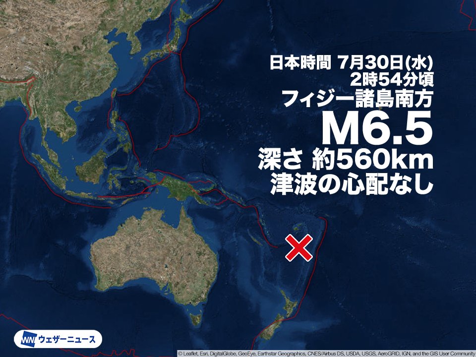 【海外地震情報】
日本時間の7月30日(水)2時54分頃、海外で地震がありました。震源地は南太平洋（フィジー諸島南方）で、震源の深さは約560km、地震の規模はM6.5と推定。震源が深く、この地震による津波の心配はありません。
※太平洋津波警報センター（PTWC）による。
weathernews.jp/news/202507/30…
