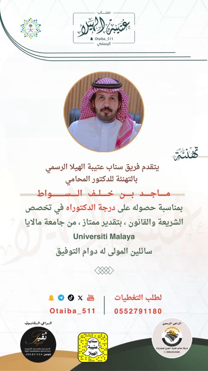 تهنئة  |
:
نبارك للدكتور المحامي : ماجد بن خلف السواط  ، بمناسبة حصوله على درجة الدكتوراه في تخصص الشريعة والقانون ، بتقدير ممتاز ، من جامعة مالايا Universiti Malaya
سائلين المولى له دوام التوفيق .
#سناب_عتيبة_الهيلا_الرسمي 
#ملتقى_عتيبة_الرسمي