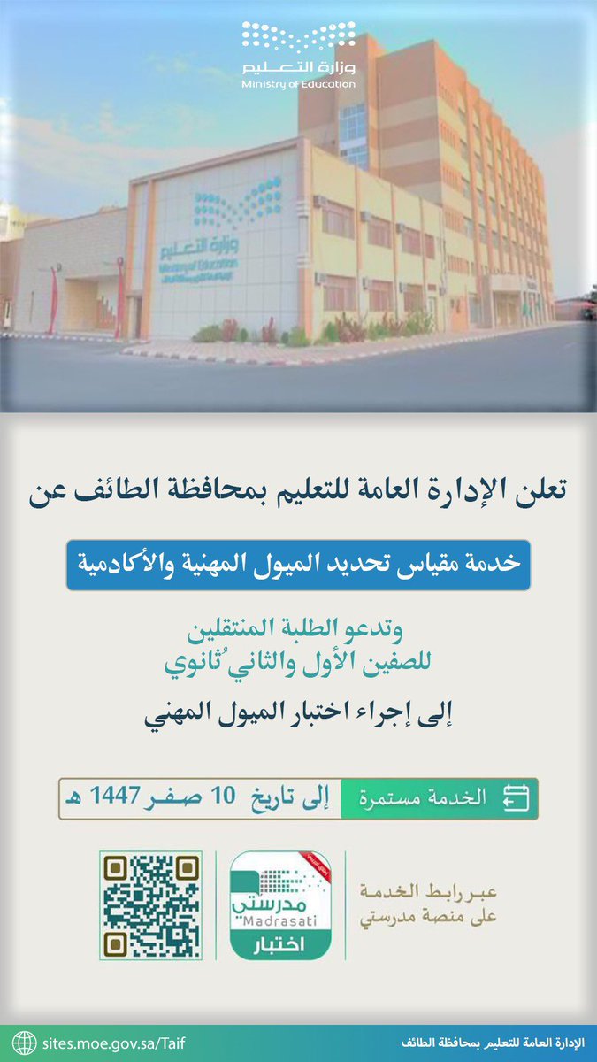 "تعليم الطائف" 
يدعو الطلاب والطالبات المنتقلين للصفين الأول والثاني ثانوي إلى إجراء اختبار تحديد الميول المهنية والأكاديمية، وذلك عبر منصة مدرستي.