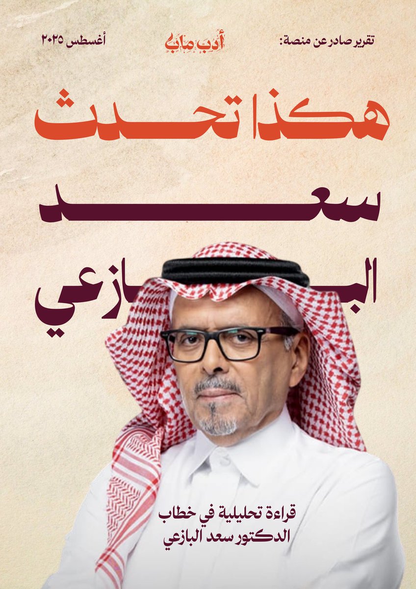 أدب ماب (@adapmap) on Twitter photo يسعدنا أن نطلق تقرير "هكذا تحدث سعد البازعي"، الذي تتبّعنا فيه لقاءات الدكتور سعد البازعي <a href="/albazei/">سعد البازعي</a> ومؤلفاته من التسعينات حتى اليوم، في قراءة تحليلية تُثبت مكانته كأكثر ناقد عربي حضورًا وتأثيرًا في المشهد الأدبي والثقافي الحديث.
اطلعوا على النسخة الرقمية عبر منصة أدب ماب : يسعدنا أن نطلق تقرير "هكذا تحدث سعد البازعي"، الذي تتبّعنا فيه لقاءات الدكتور سعد البازعي <a href="/albazei/">سعد البازعي</a> ومؤلفاته من التسعينات حتى اليوم، في قراءة تحليلية تُثبت مكانته كأكثر ناقد عربي حضورًا وتأثيرًا في المشهد الأدبي والثقافي الحديث.
اطلعوا على النسخة الرقمية عبر منصة أدب ماب :