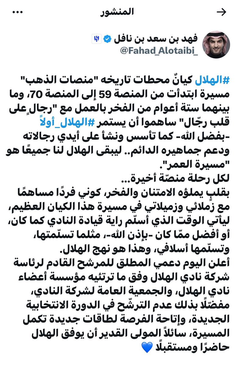 #ENTV_شرقية
 رئيس #الهلال فهد بن نافل يعلن بشكل رسمي عدم ترشحه لرئاسة النادي.
متابعة -جلعودالحربي 
<a href="/jalood1400/">جلعود الحربي</a>