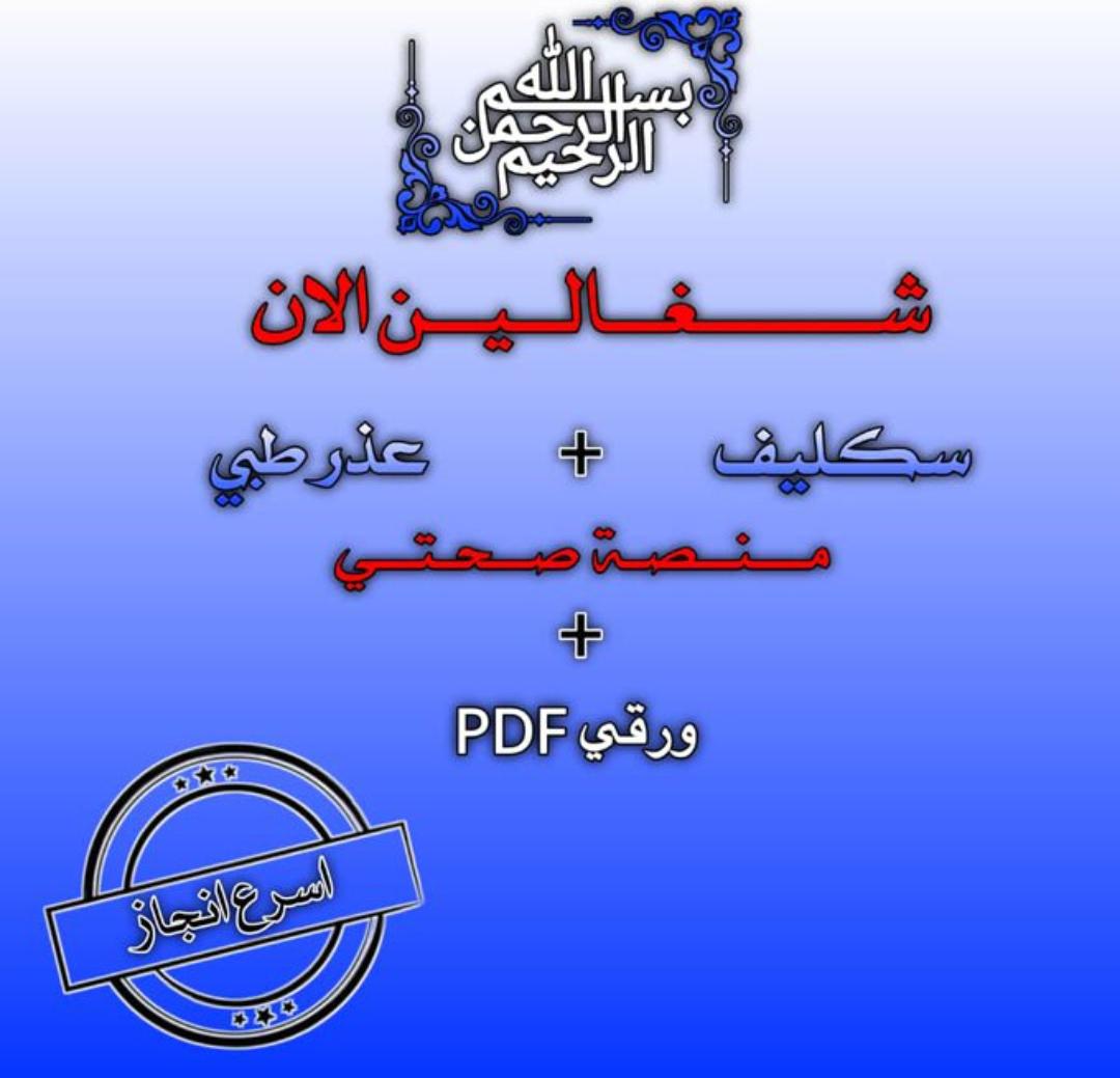 خدماتنا👇🏻

إجازة مرضية عبر صحتي
إجازة ورقية مختومة

تقرير طبي معتمد
كشف وفحص طبي
شعار مرافقة مريض

فحص دوري (بركود)
فحص مناديب معتمد
جميع الخدمات متاحة

wa.me/+966532800361
#اجازة_طبية #سكليف_طبي #سكليف_معتمد #englot #SecretStory #سكليف