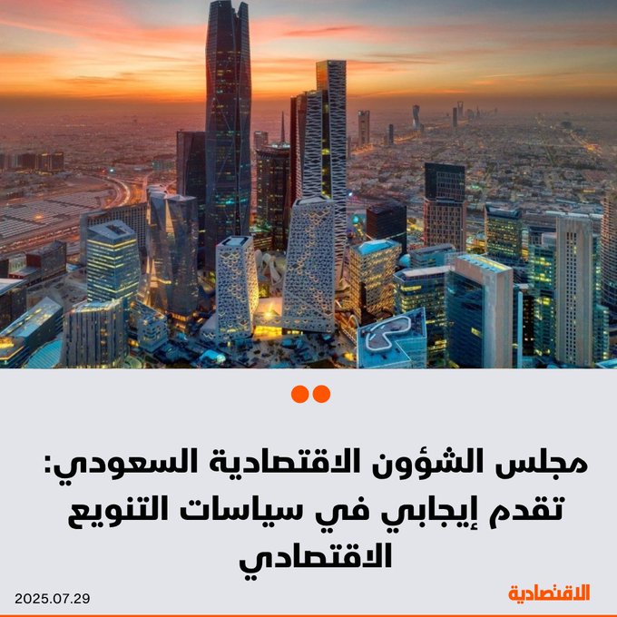 مجلس الشؤون الاقتصادية والتنمية السعودي يؤكد التقدم الإيجابي الملحوظ في نتائج سياسات التنويع الاقتصادي ضمن رؤية السعودية 2030، الذي يظهره استمرار نمو اقتصاد السعودية للربع الرابع على التوالي، بدعم من مرونة الأنشطة غير النفطية، وارتفاع مؤشر مديري المشتريات إلى أعلى مستوى له في 3 أشهر، وذلك في اجتماع عقد عبر الاتصال المرئي اليوم. للتفاصيل 