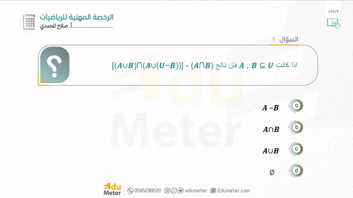 salah140000's tweet photo. 🟡 السؤال الأول على السحب لـ “مقعد مجاني”

في الدورة التأهيلية للرخصة المهنية في الرياضيات 🎯
**#الرخصة_المهنية_رياضيات**

شروط المشاركة:
1️⃣ اختر الإجابة الصحيحة وضعها في رد على هذه التغريدة
2️⃣ تابع الحساب ✅

⏳ الفرصة متاحة لمدة 24 ساعة فقط
🎥 بعد انتهاء المدة، سيتم السحب عشوائيًا من بين المشاركات المؤهلة،
مع نشر مقطع توضيحي للحل.

بالتوفيق لكم جميعًا 🌟🤲