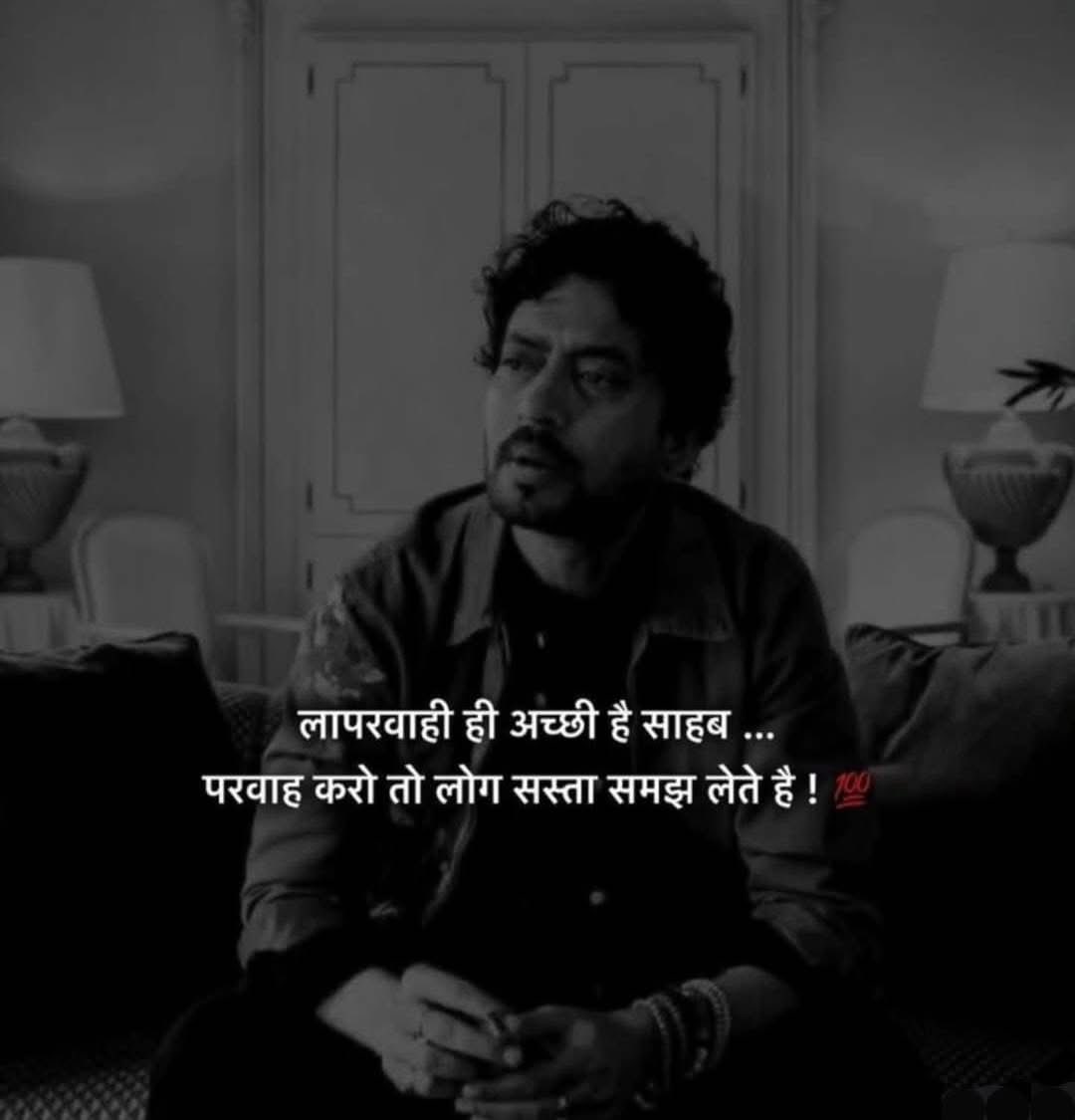 लापरवाही ही अच्छी है साहब,,
परवाह करो तो सस्ता समझ लेते है लोग...