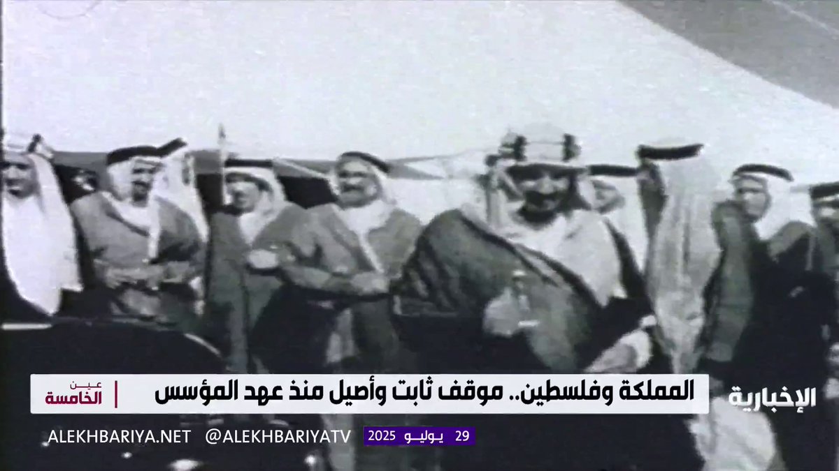 السعودية منذ عهد المؤسس إلى اليوم.. موقف ثابت يقود العالم نحو دولة فلسطينية مستقلة #الإخبارية السعودية منذ عهد المؤسس إلى اليوم.. موقف ثابت يقود العالم نحو دولة فلسطينية مستقلة #الإخبارية