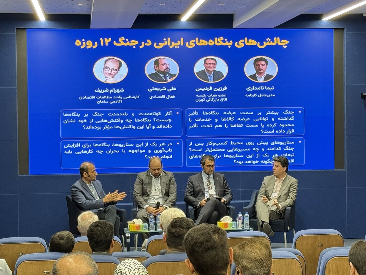 امروز  در  رویداد « بنگاه‌داری زیر سایه جنگ -آموزه‌هایی از  اوکراین- » در آکادمی سامان، با حضور <a href="/FarzinFardiss/">Farzin Fardiss فرزین فردیس</a> ، <a href="/NimaNamdari2/">Nima Namdari</a>  و <a href="/shahrooz_khan/">Ali Shariati</a>  اثر جنگ ۱۲ روزه را بر بنگاه‌های ایرانی بررسی کردیم.