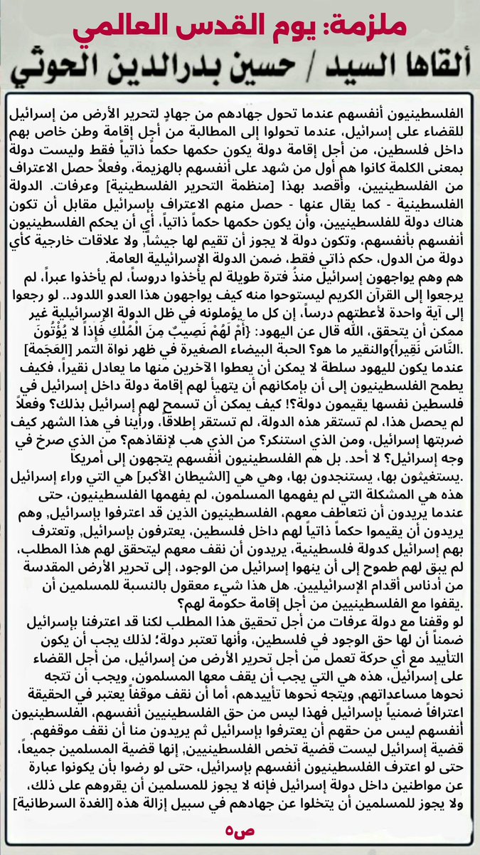 ( ام لهم نصيب من الملك فاذا لا يؤتون الناس نقير )
اقراء ماذا قال الشهيد القائد السيد حسين بدرالدين عن حل الدولتين