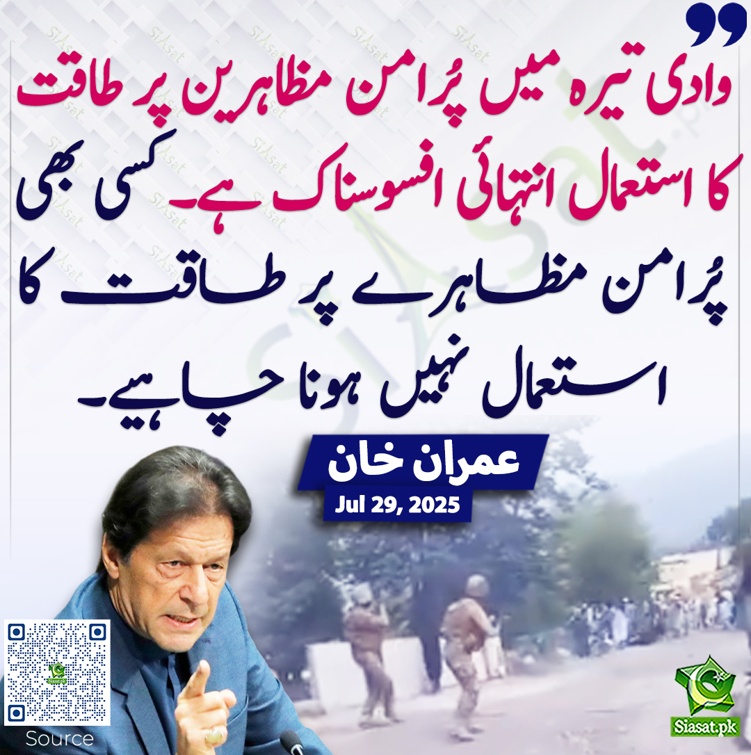 Siasat.pk (@siasatpk) on Twitter photo وادی تیرہ میں پُرامن مظاہرین پر طاقت کا استعمال انتہائی افسوسناک ہے۔ کسی بھی پُرامن مظاہرے پر طاقت کا استعمال نہیں ہونا چاہیے۔ عمران خان
<a href="/ImranKhanPTI/">Imran Khan</a> #imrankhanPTI
siasat.pk/threads/927679 وادی تیرہ میں پُرامن مظاہرین پر طاقت کا استعمال انتہائی افسوسناک ہے۔ کسی بھی پُرامن مظاہرے پر طاقت کا استعمال نہیں ہونا چاہیے۔ عمران خان
<a href="/ImranKhanPTI/">Imran Khan</a> #imrankhanPTI
siasat.pk/threads/927679